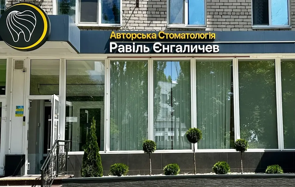 Авторська стоматологія Равіль Єнгаличев