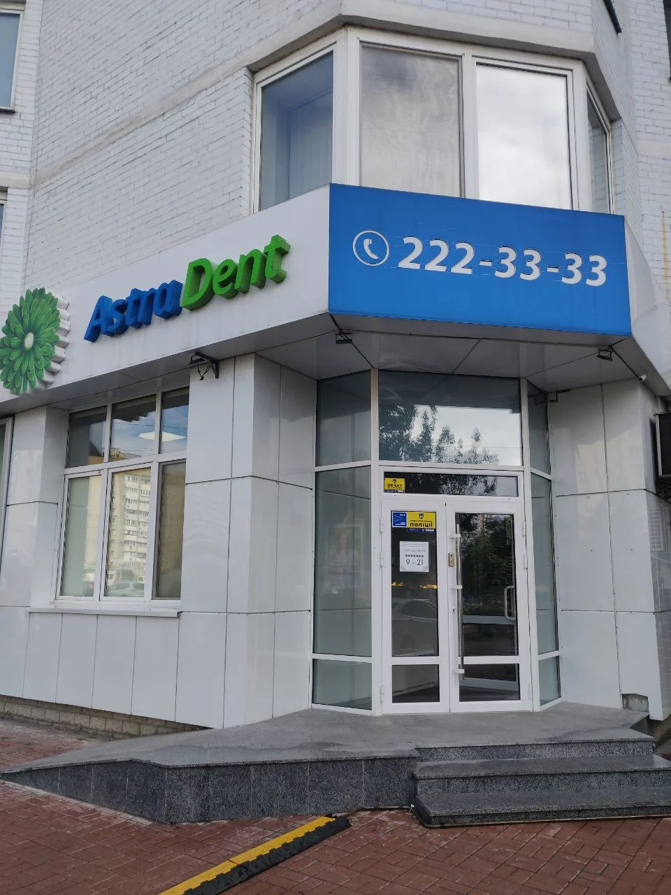 Астра дент