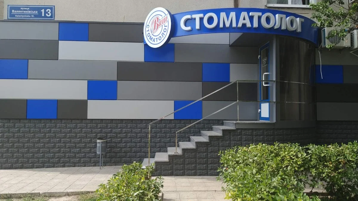 Ваш стоматолог