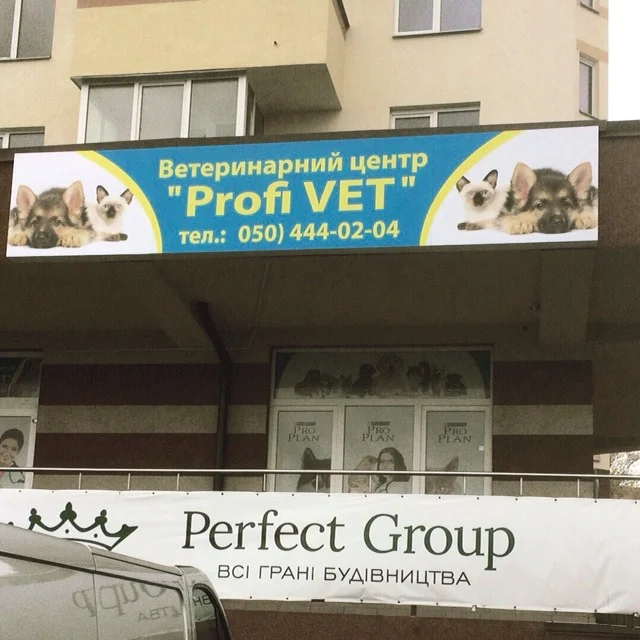 Ветеринарна клініка Profi-VET, ветеринарна аптека - 2