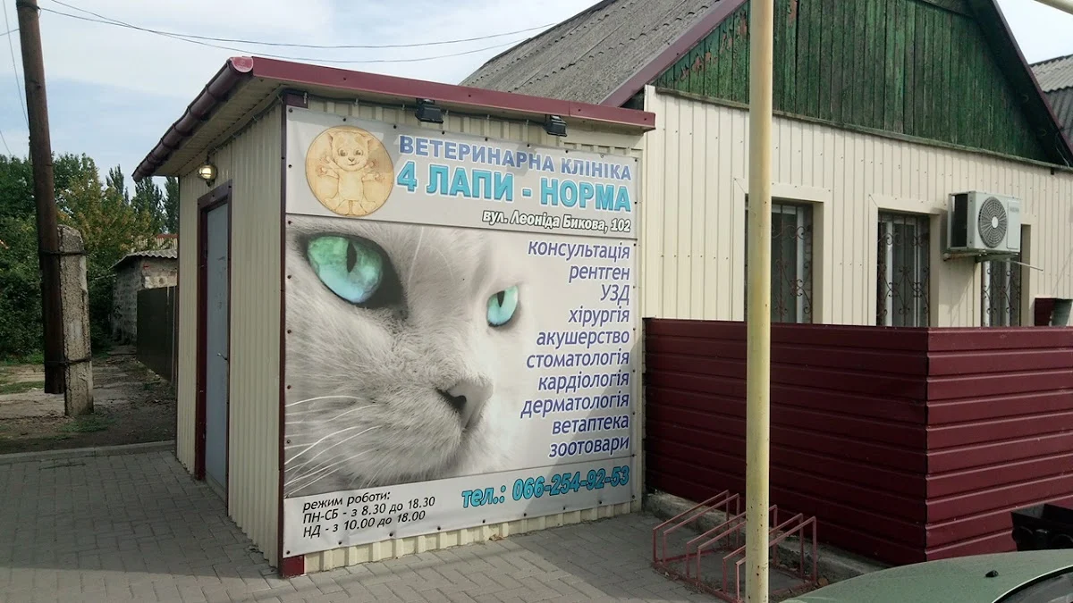 Ветеринарная клиника «4ЛАПЫ-НОРМА»