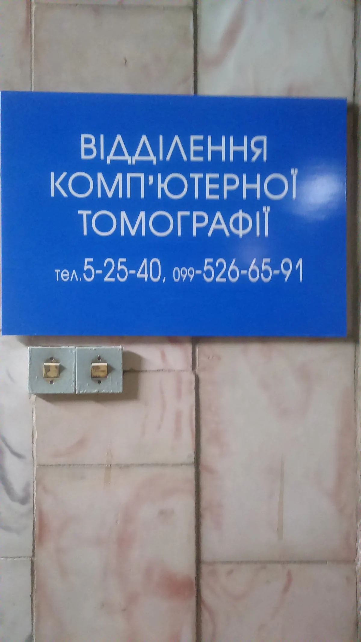 Відділення компютерної томографії М. Бориспіль