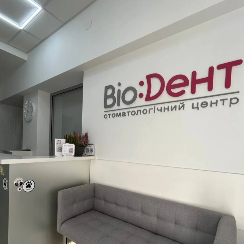 ВіоДент | Стоматологічний центр