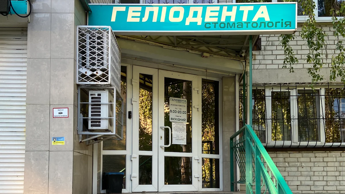 ГЕЛИОДЕНТА, СТОМАТОЛОГИЧЕСКИЙ КАБИНЕТ
