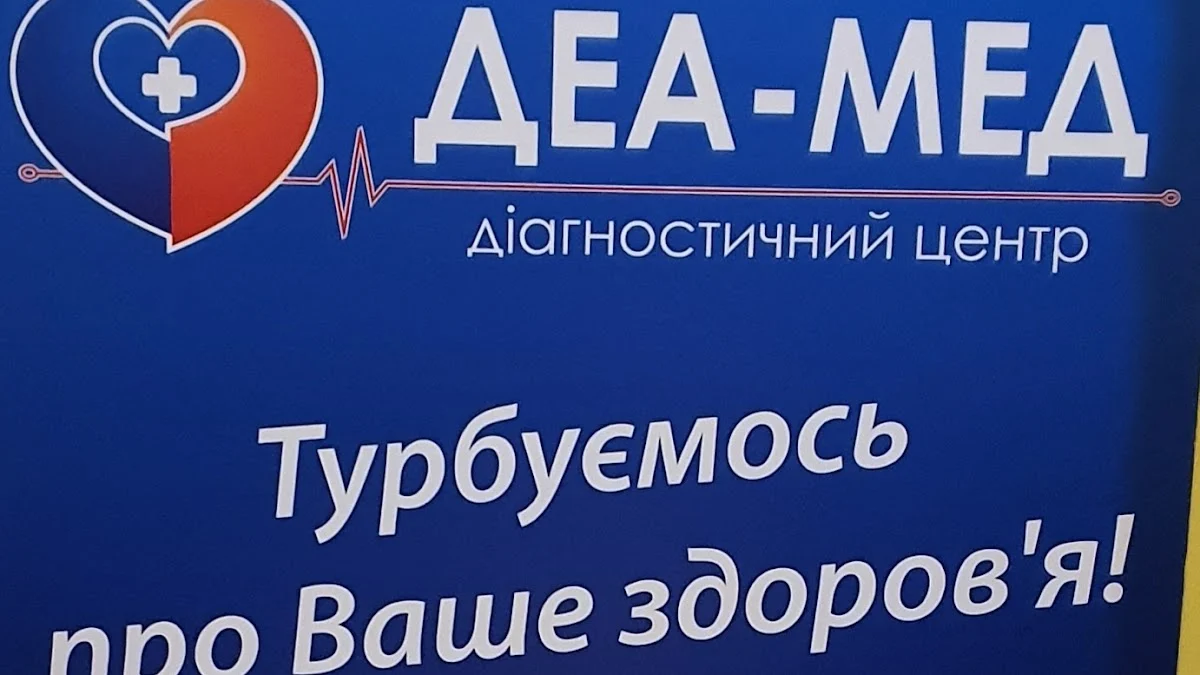 ДЕА-МЕД діагностичний центр