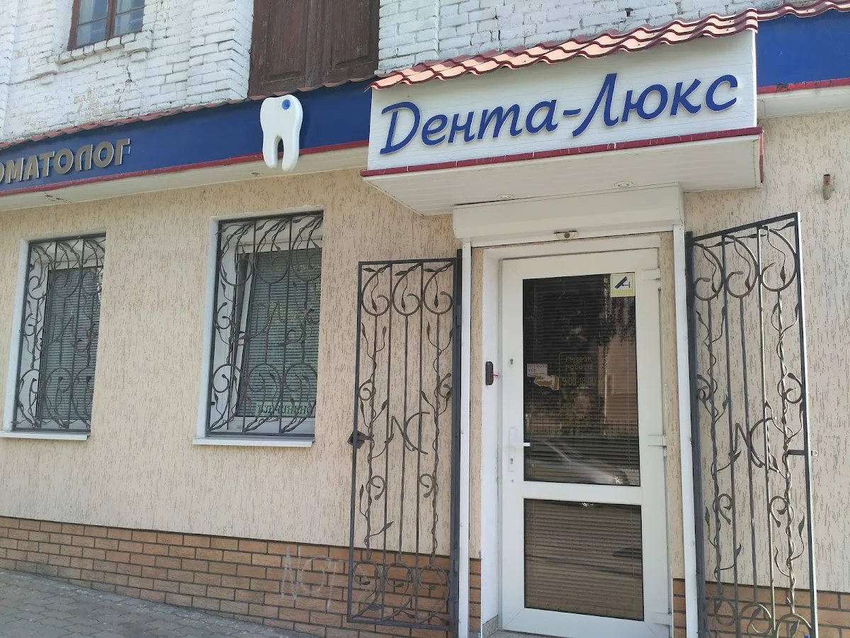 Дента-Люкс