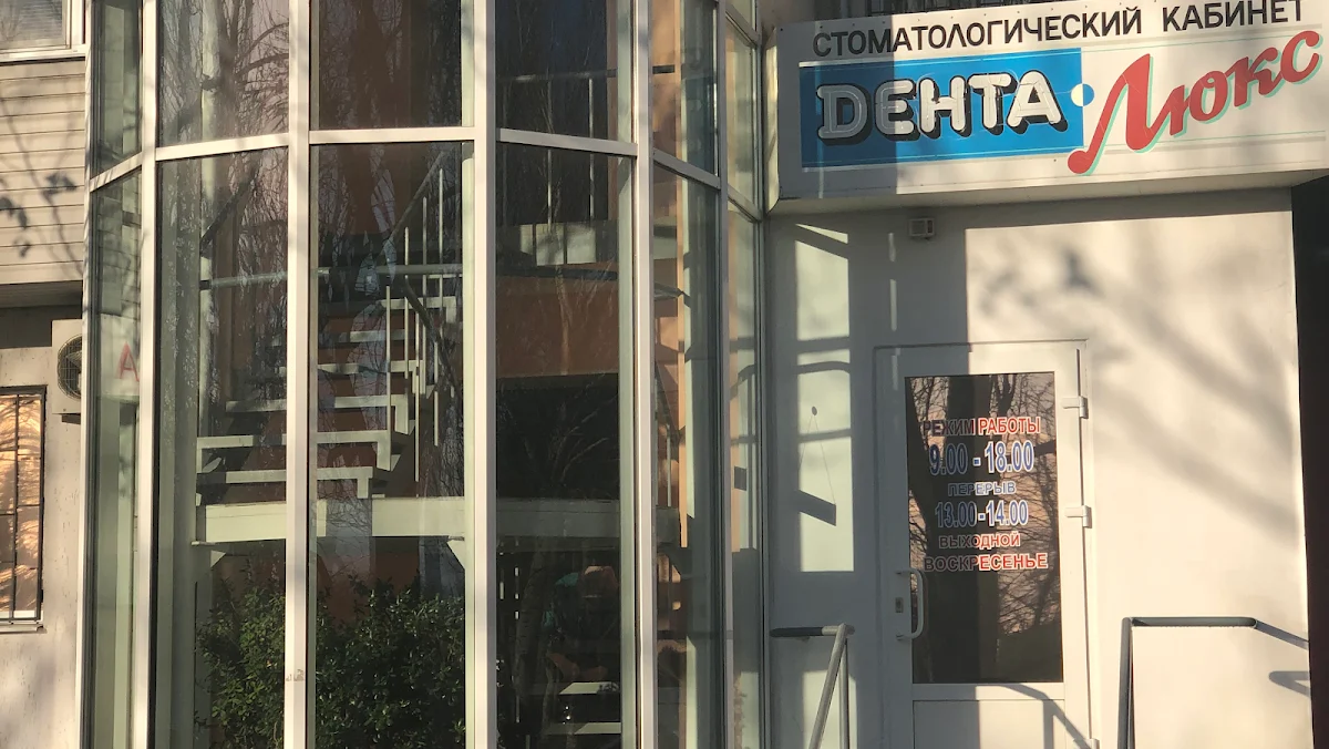 Дента Люкс