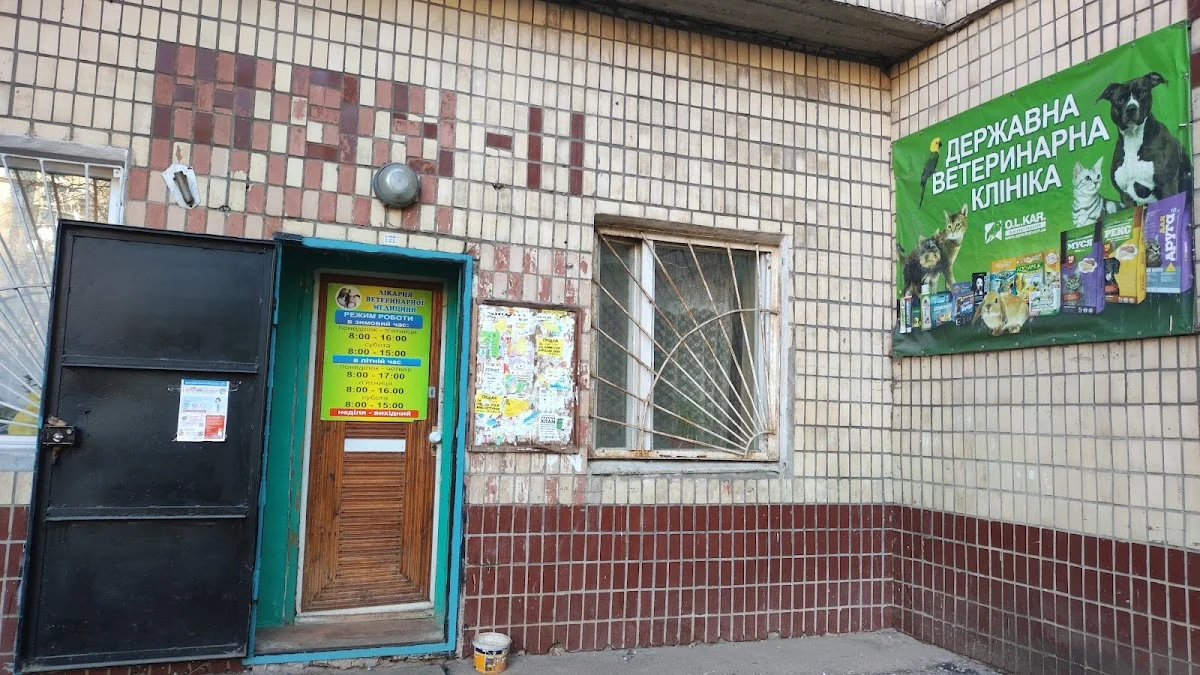 Державна ветеринарна клініка