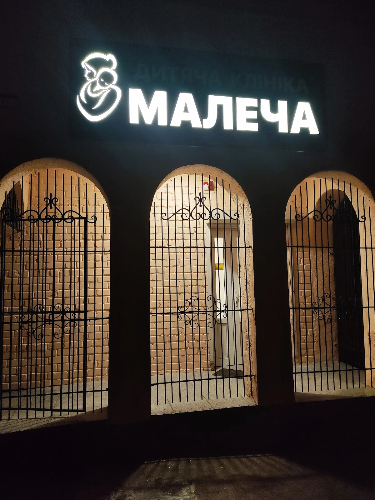 Дитяча клініка " Малеча" - 2