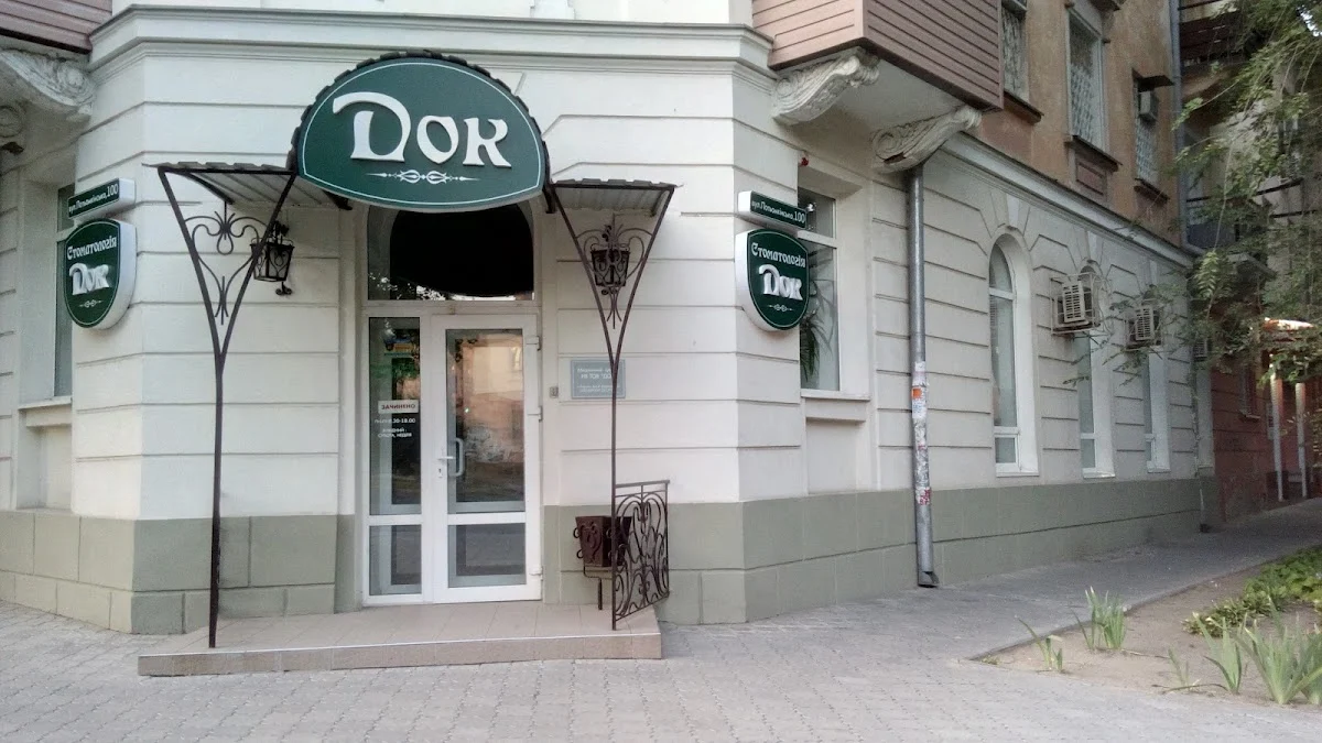 ДОК