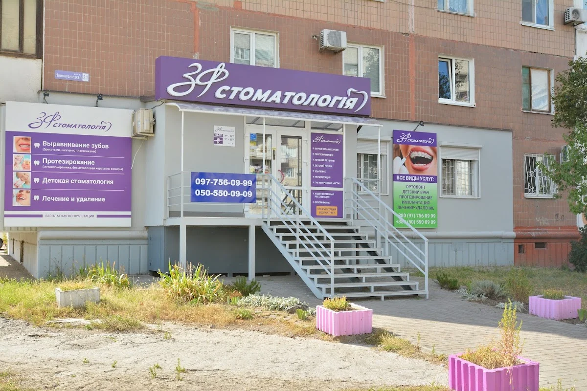 ЗФ Стоматология
