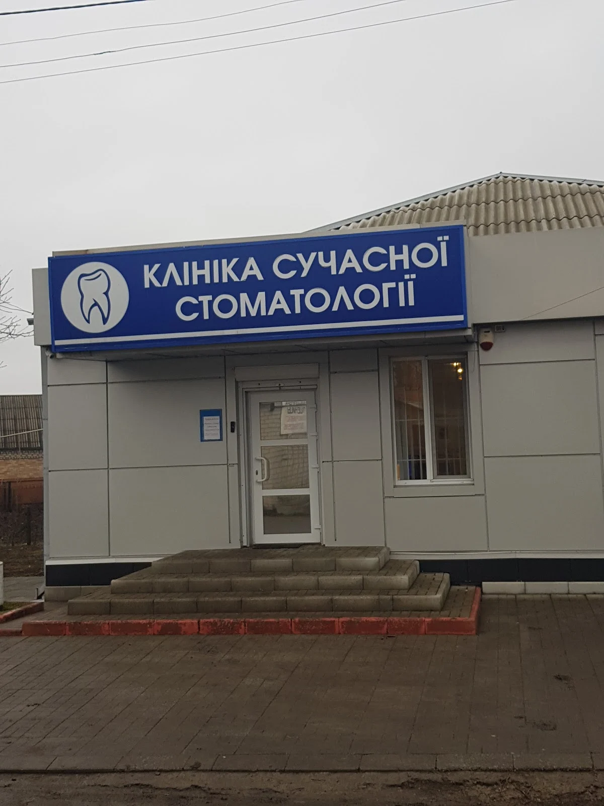 Клініка сучасної стоматології