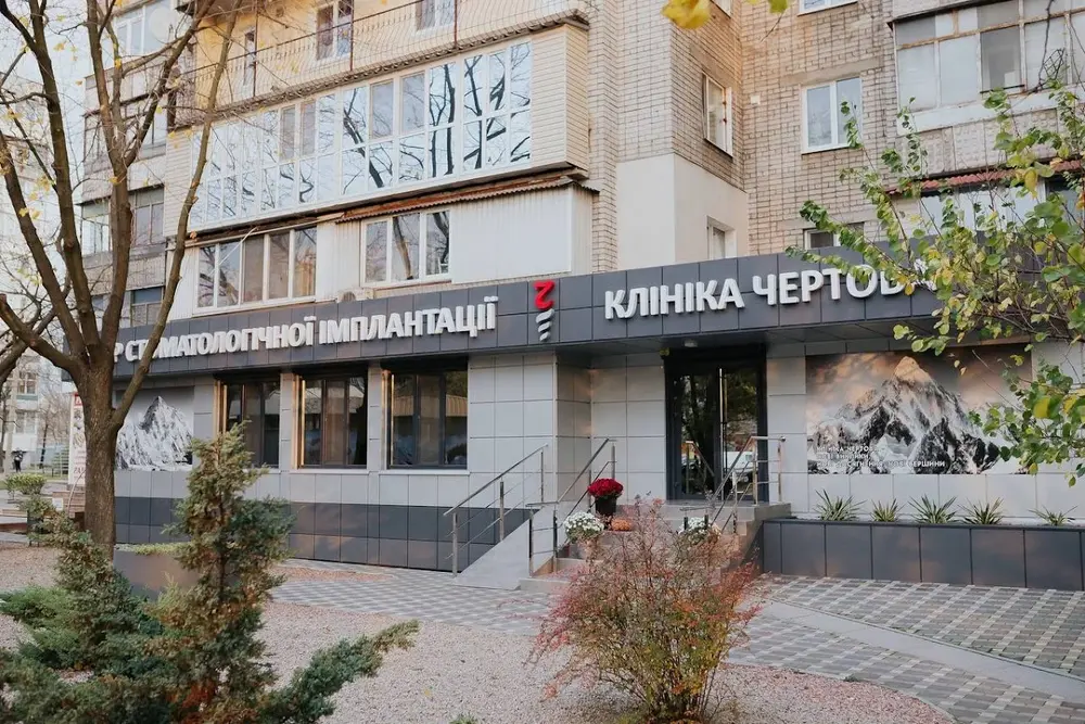 Клініка Чертова