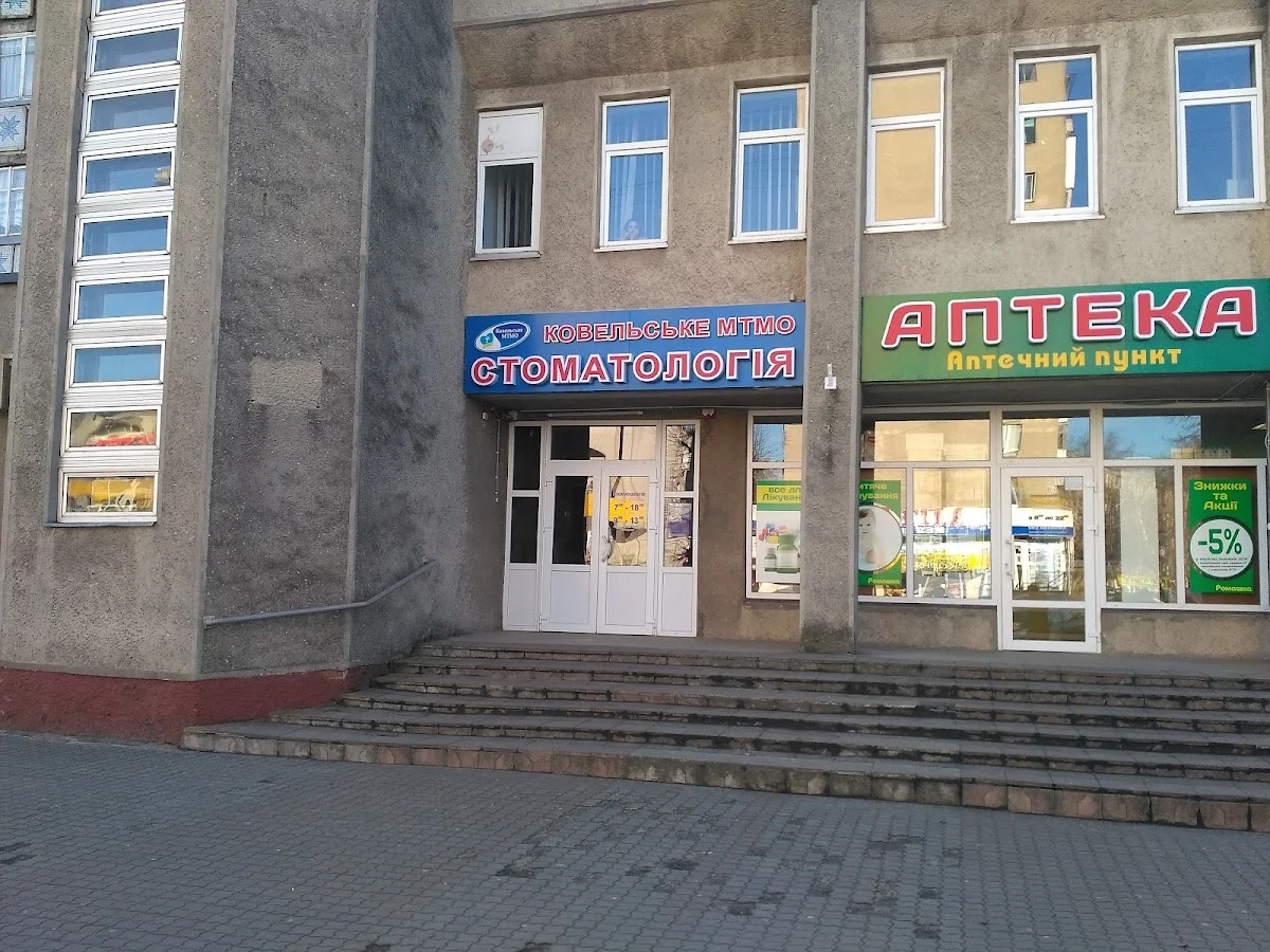 КОВЕЛЬСЬКА СТОМАТОЛОГІЧНА ПОЛІКЛІНІКА