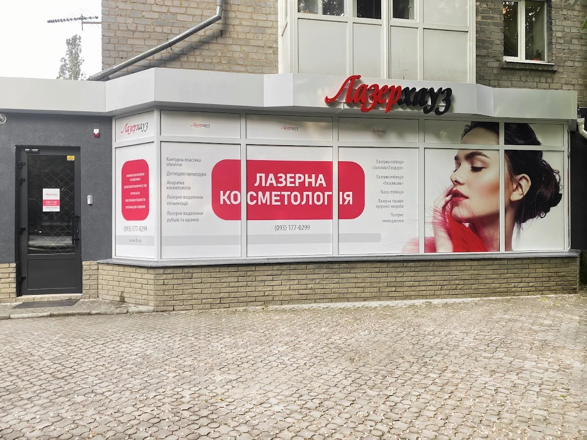 ЛазерХауз - Центр лазерної епіляції та косметології - 2