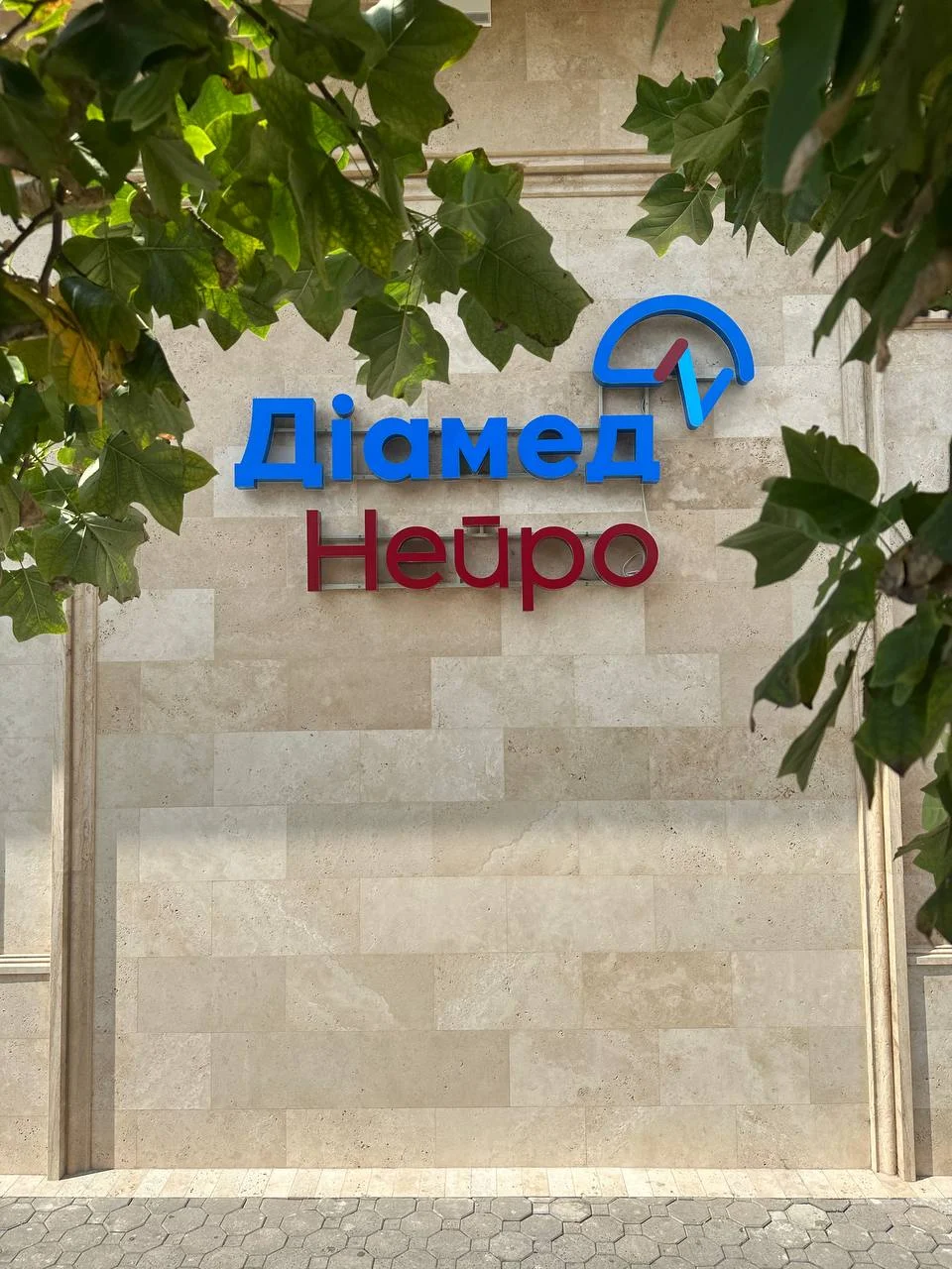 Медичний центр "Діамед Нейро"