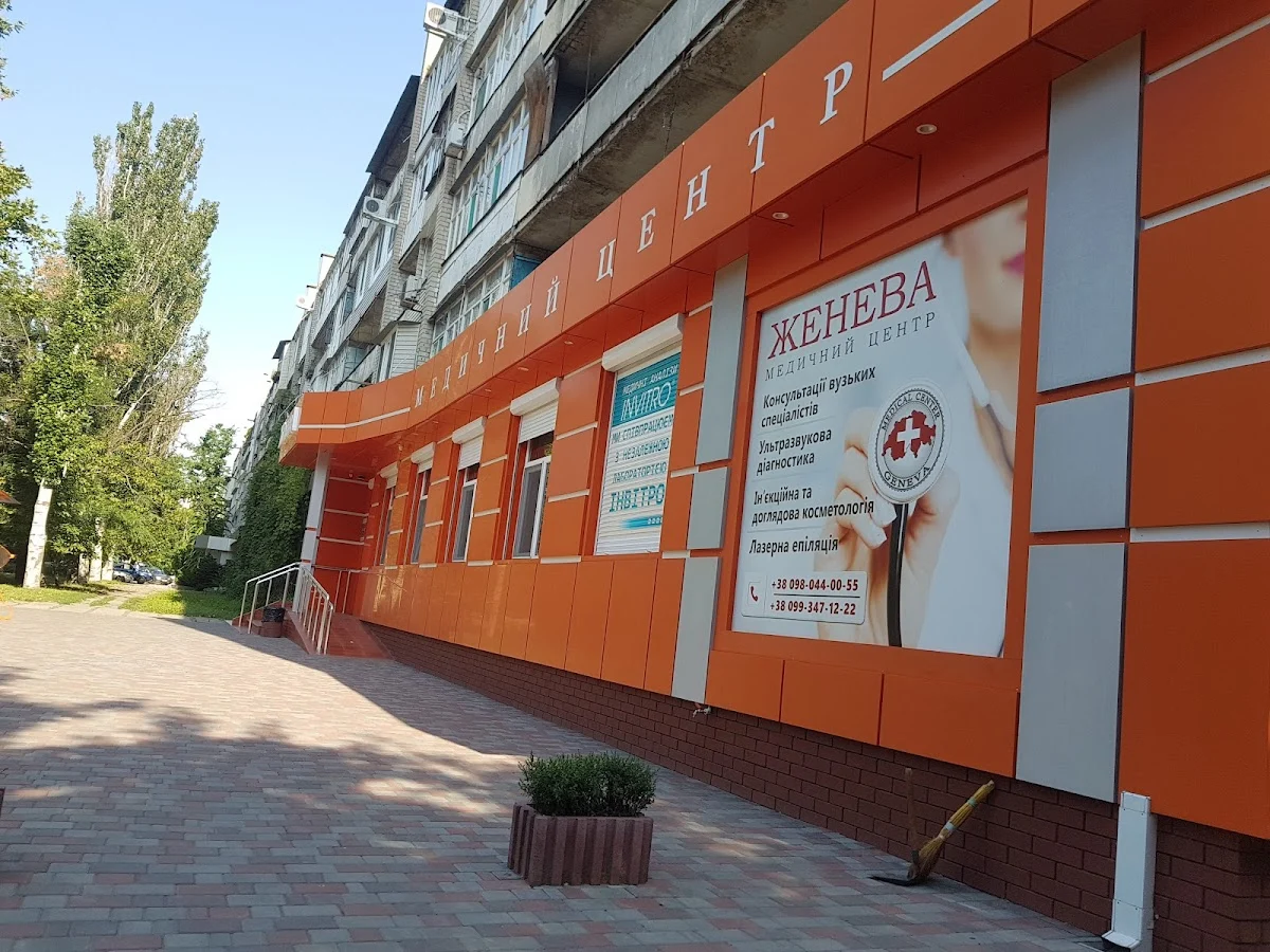 Медичний центр "Женева"
