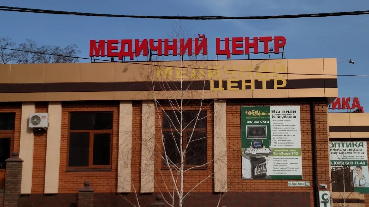 Медичний центр "Світ Здоров'я"