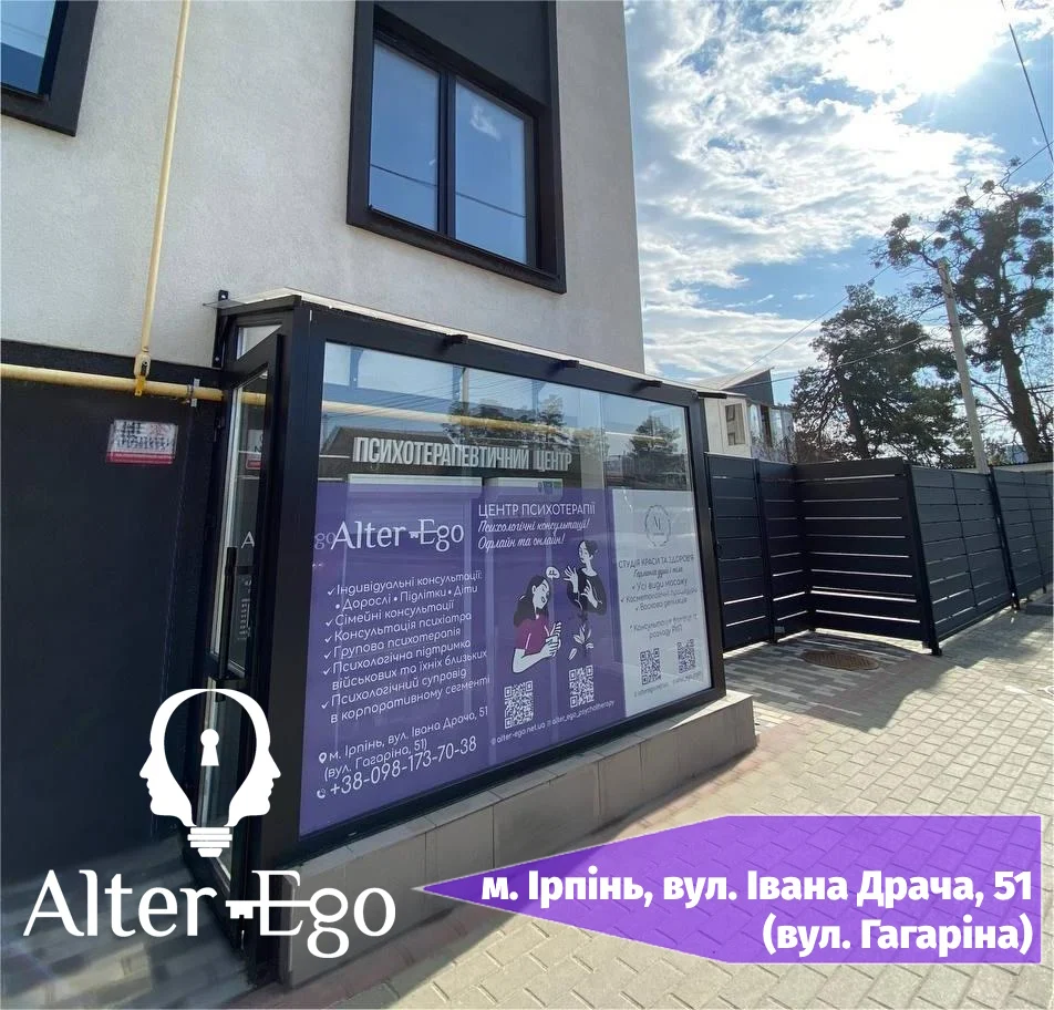 Мережа Психологічних Центрів "Alter Ego" Ірпінь