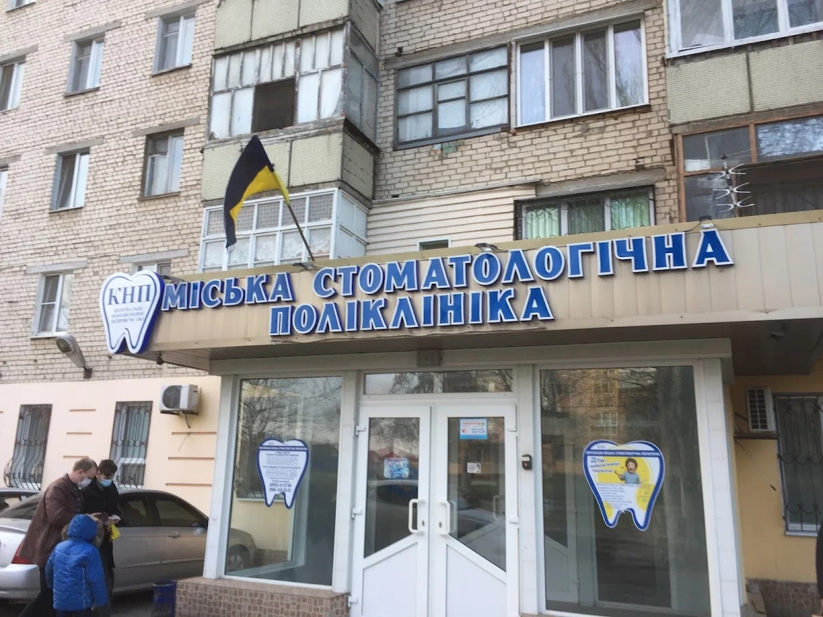 Міська стоматологічна поліклініка