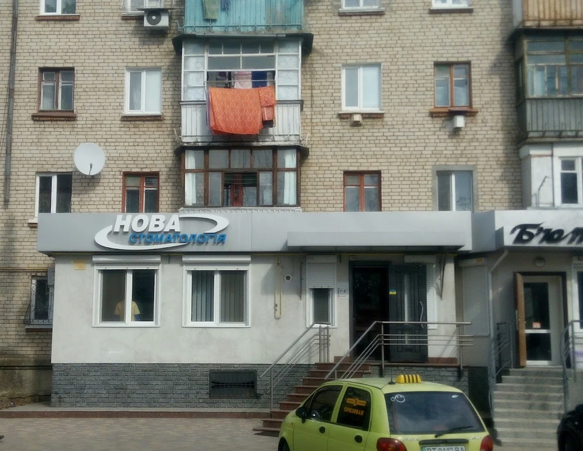 Нова Стоматологія