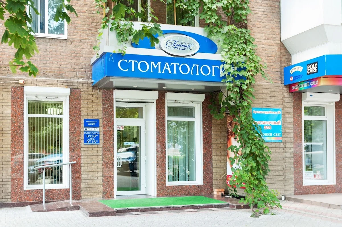 Престиж стоматологія