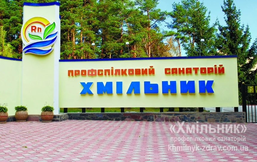 Профспілковий санаторій Хмільник