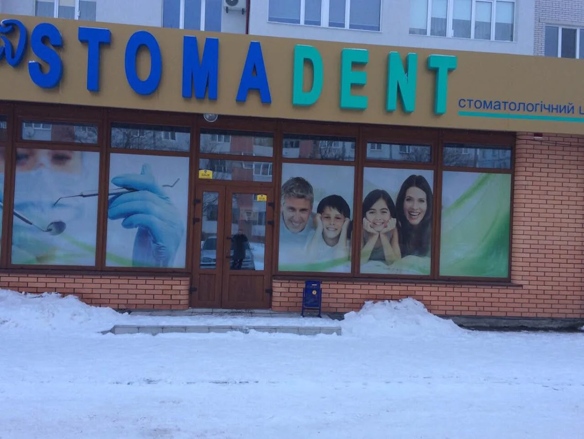 Стомадент