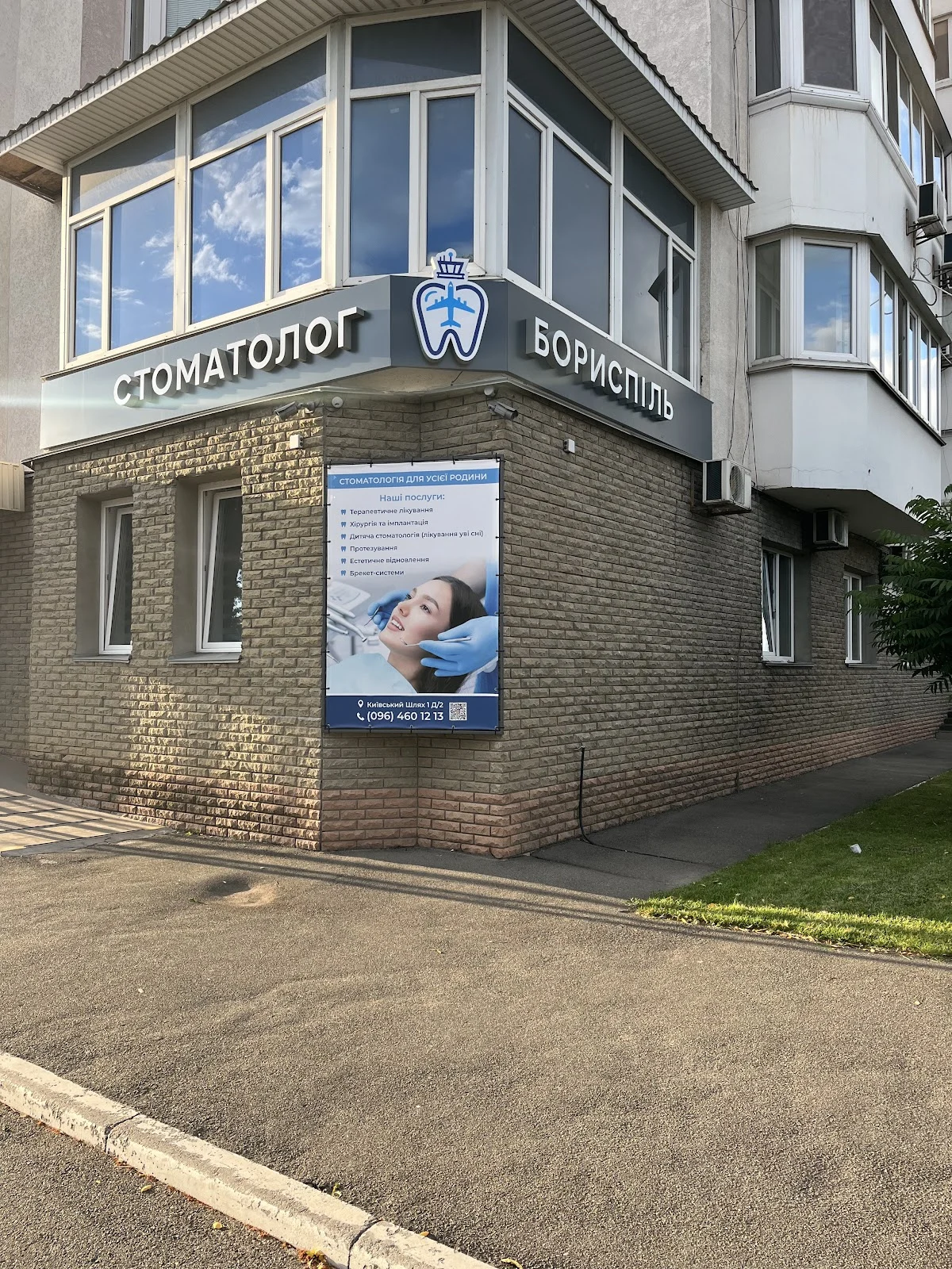 Стоматолог Бориспіль
