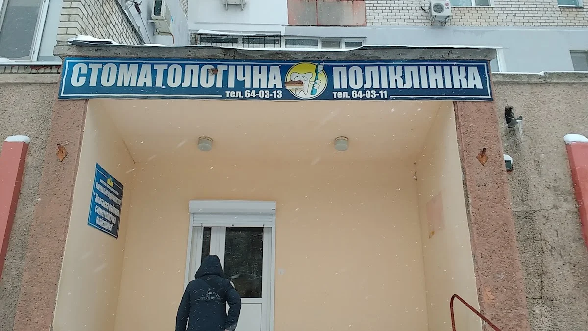 Стоматологическая клиника