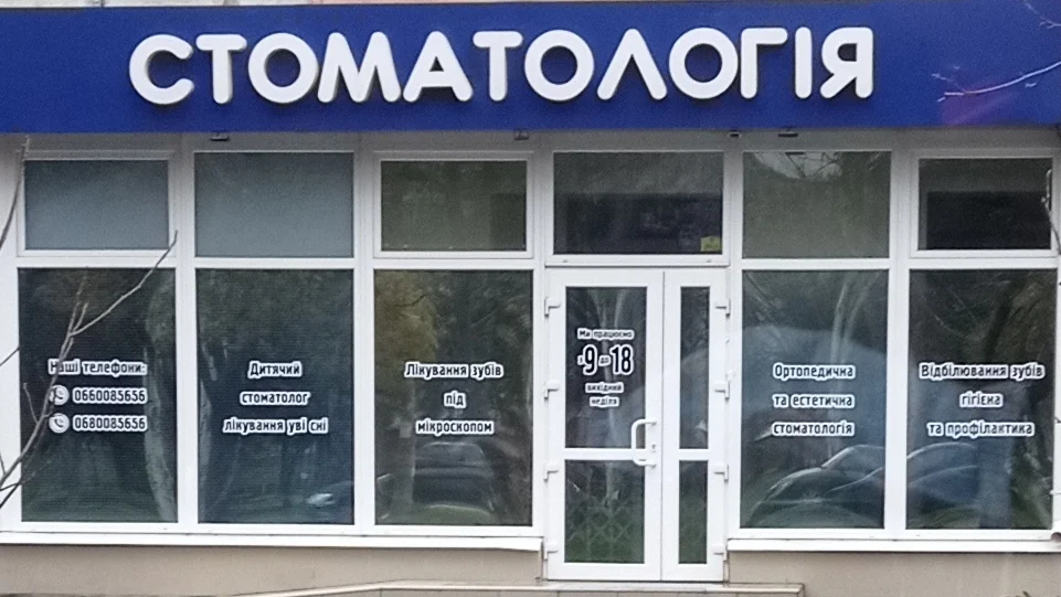 Стоматология