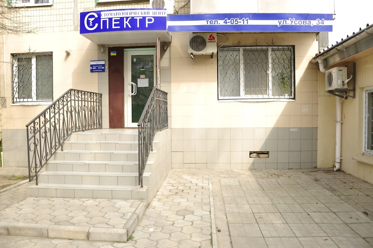 Стоматология СПЕКТР - 2