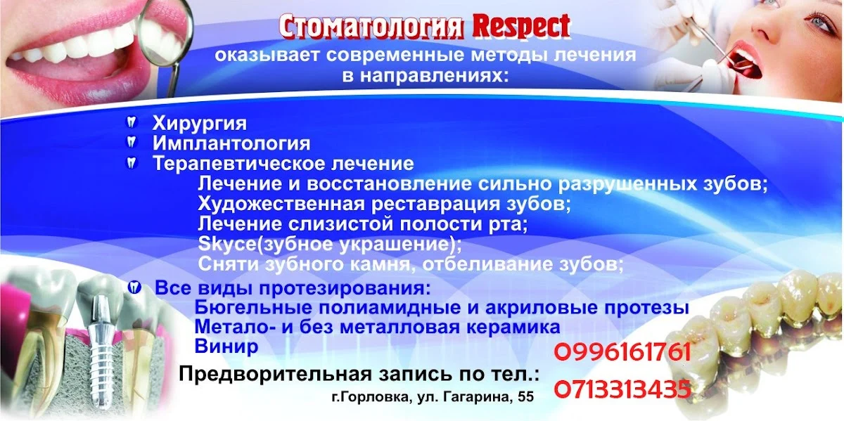Стоматология RESPECT