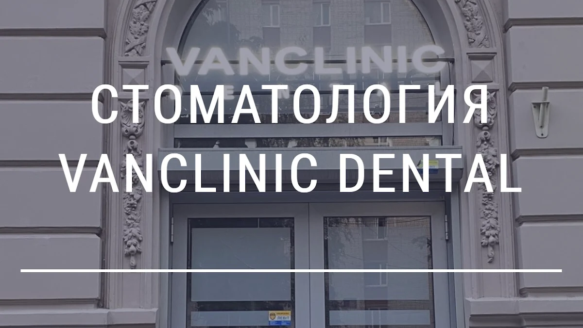 Стоматология VAN Clinic DENTAL | Лечение зубов | Имплантация зубов Днепр | Протезирование зубов