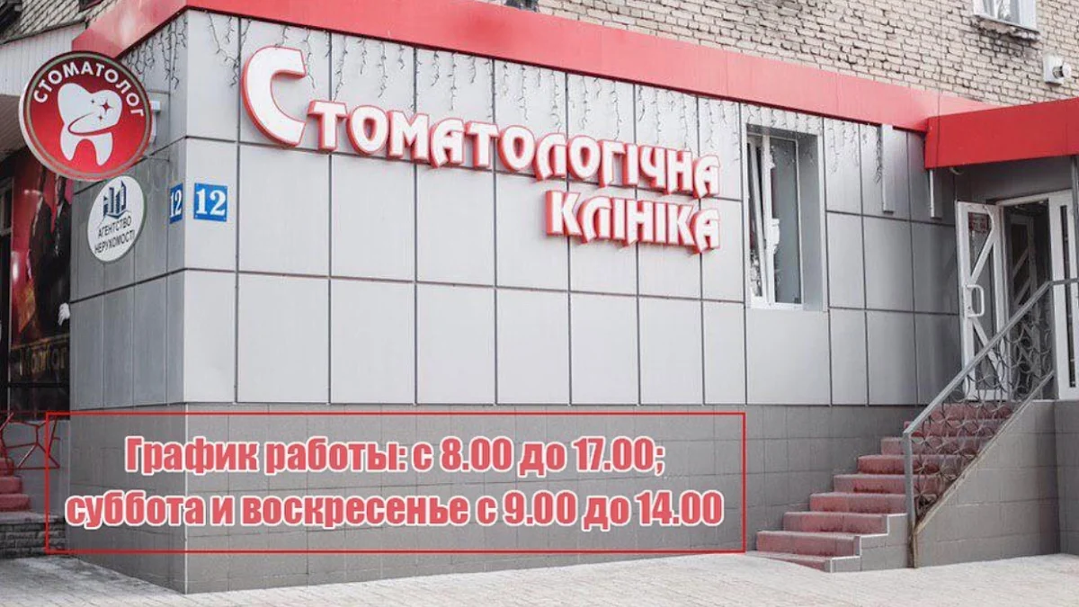 Стоматологічна клініка