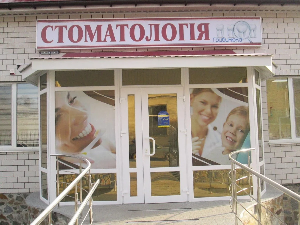 Стоматологічна клініка Грибинюка