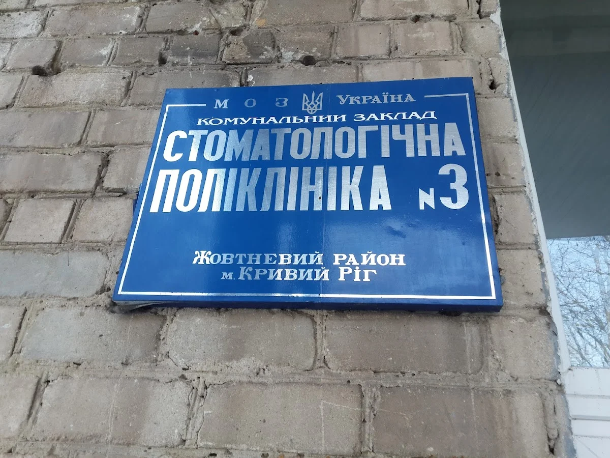 Стоматологічна поліклініка № 3