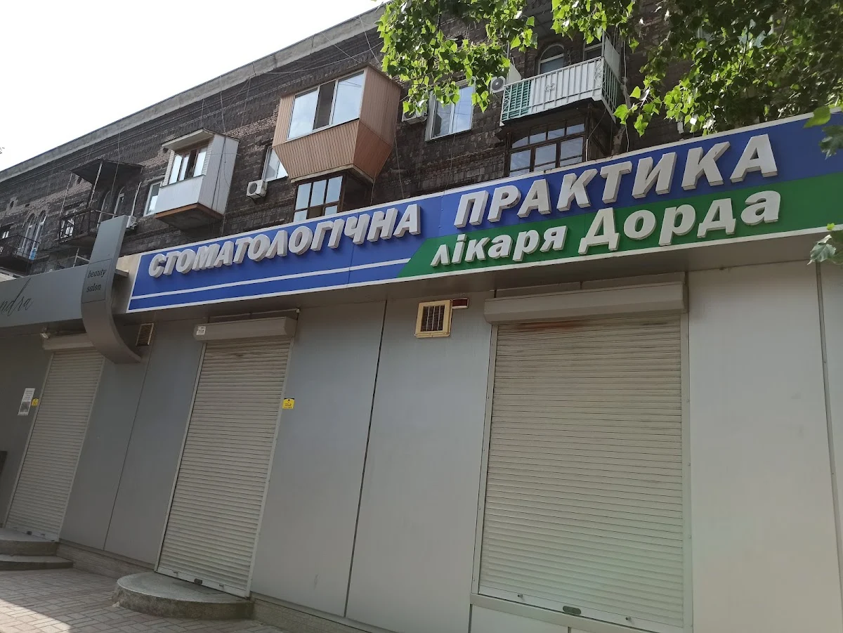 Стоматологічна практика лікаря Дорда