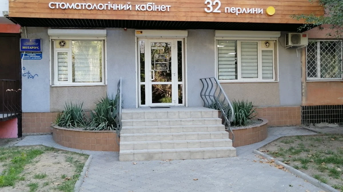 Стоматологічний кабінет "32 Перлини"
