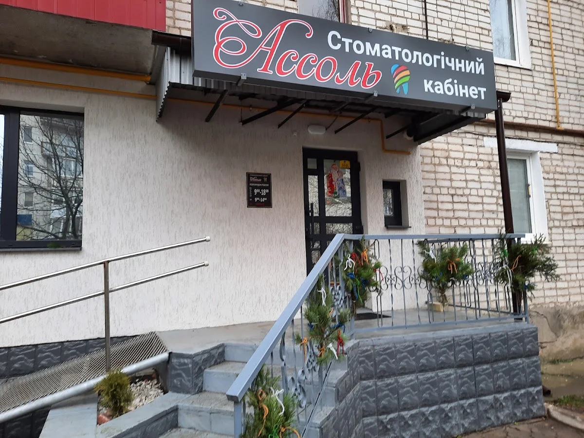 Стоматологічний кабінет "АССОЛЬ"