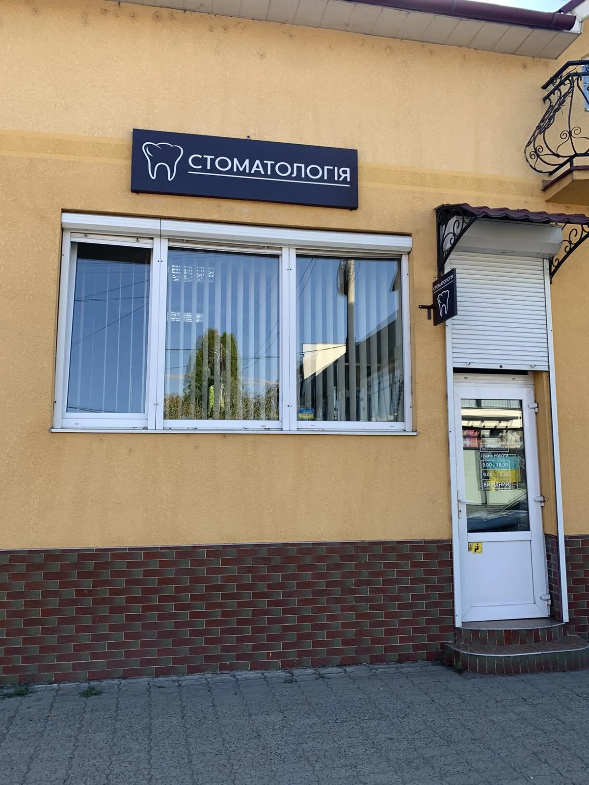 Стоматологія