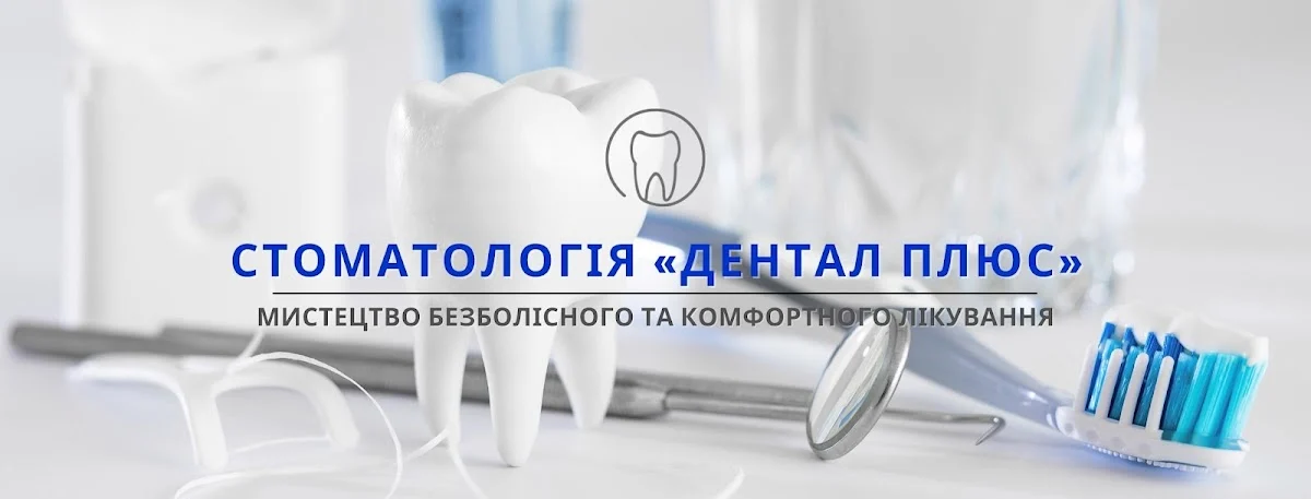 Стоматологія