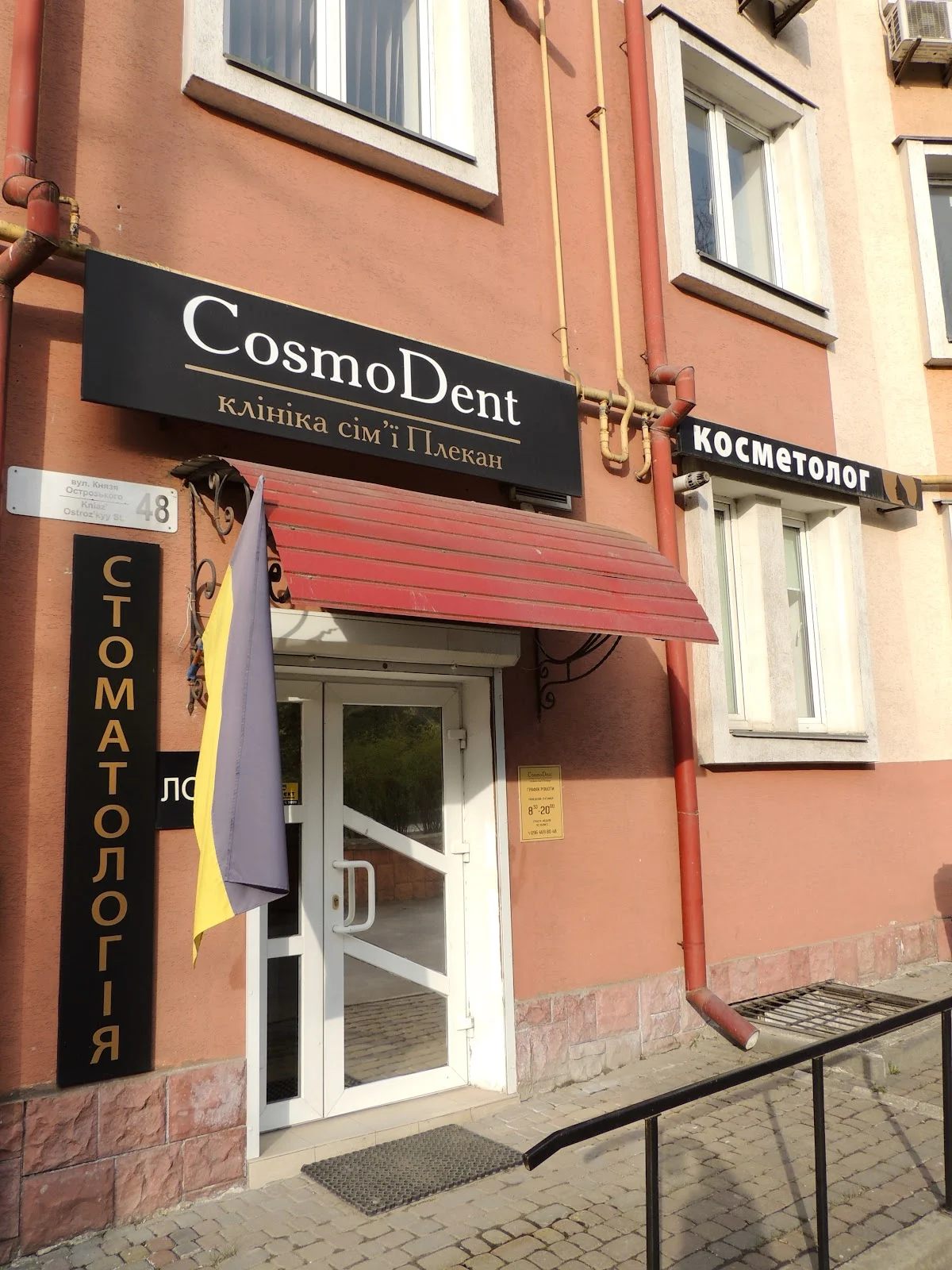 Стоматологія CosmoDent клініка сім'ї Плекан - 3