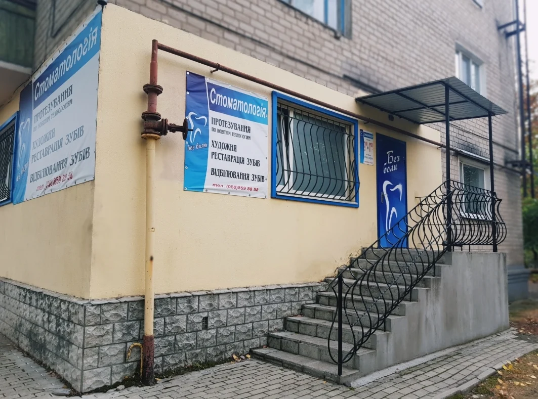 Стоматологія "Без болю" - 2