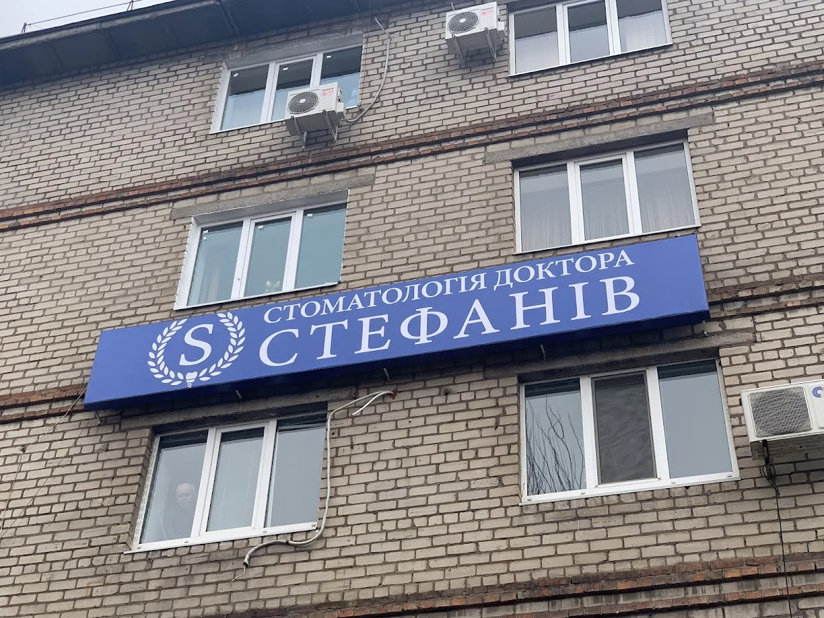 Стоматологія доктора Стефанів