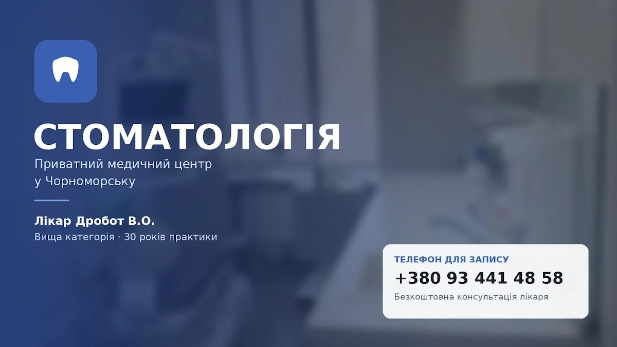 Стоматологія Дробот · Приватний медичний центр