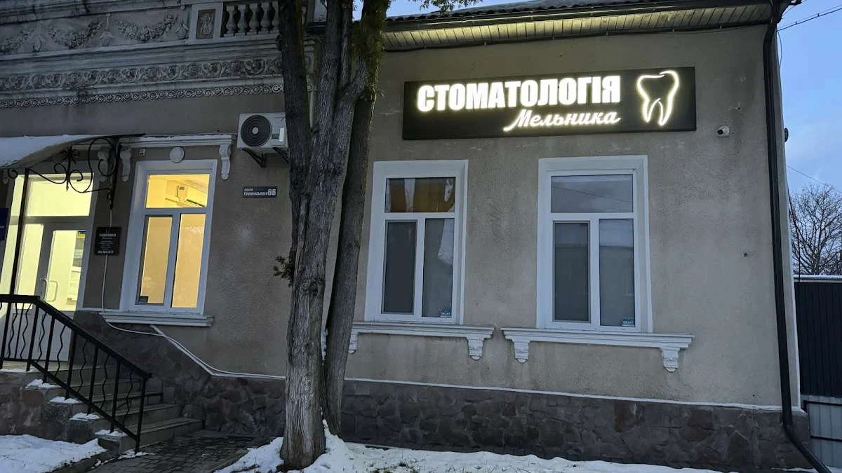 Стоматологія Мельника