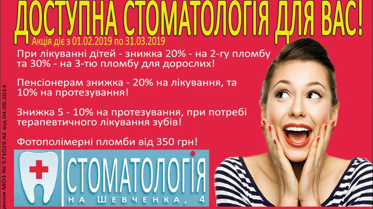 Стоматологія на Шевченка 4 - 2