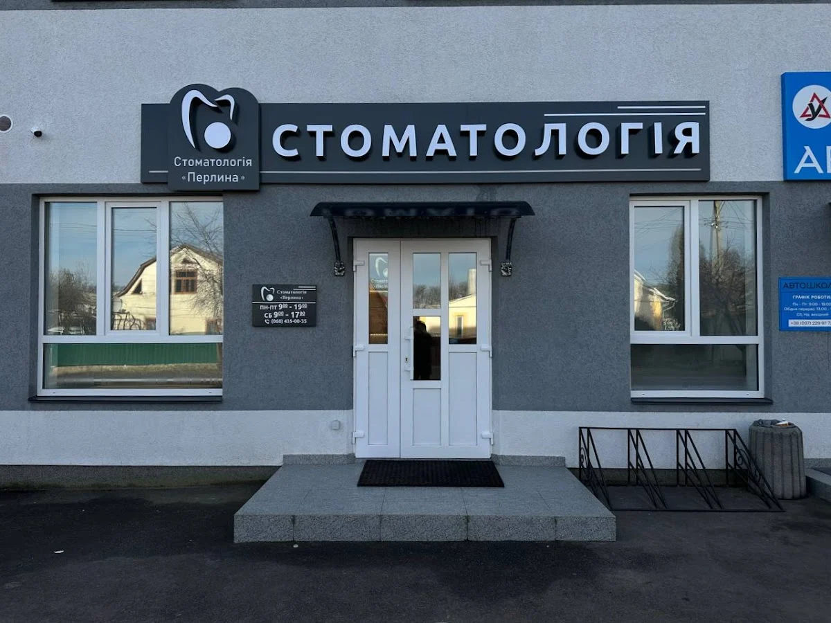 Стоматологія Перлина на Маяковського