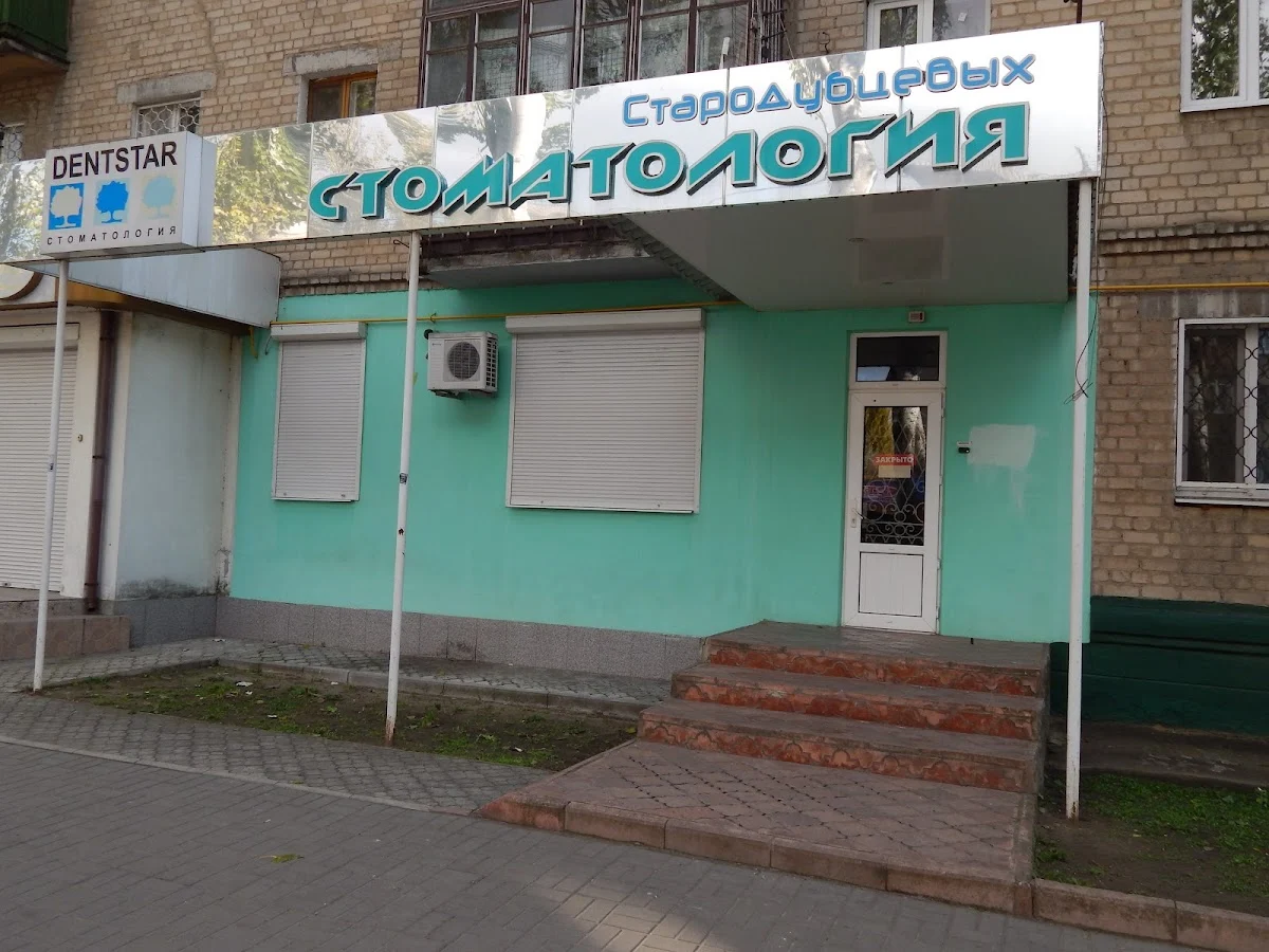 Стоматологія Стародубцевих